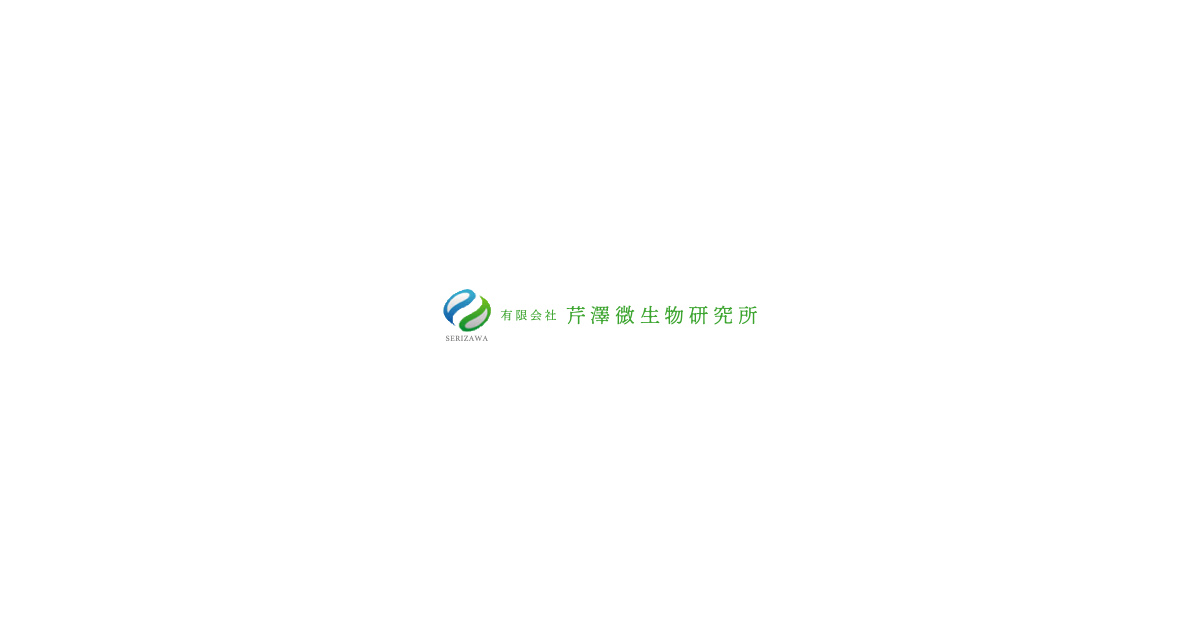 有限会社芹澤微生物研究所